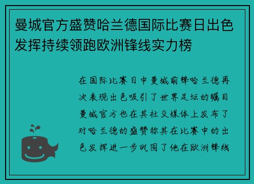 曼城官方盛赞哈兰德国际比赛日出色发挥持续领跑欧洲锋线实力榜