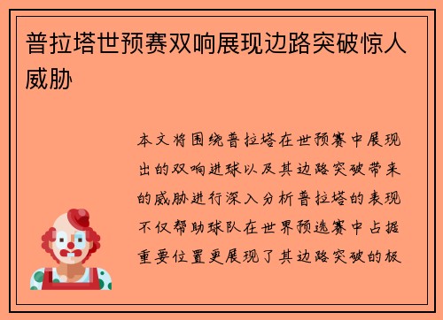 普拉塔世预赛双响展现边路突破惊人威胁