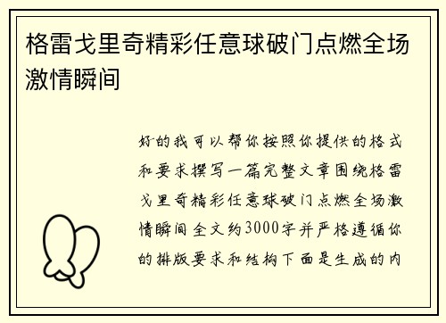 格雷戈里奇精彩任意球破门点燃全场激情瞬间