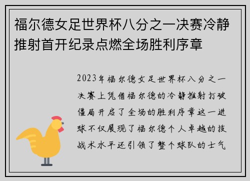 福尔德女足世界杯八分之一决赛冷静推射首开纪录点燃全场胜利序章