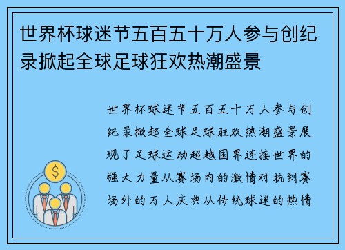 世界杯球迷节五百五十万人参与创纪录掀起全球足球狂欢热潮盛景