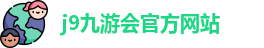 j9九游会官方入口